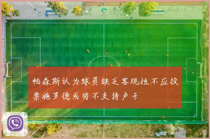 帕森斯认为球员缺乏客观性不应投票施罗德或将不支持卢卡