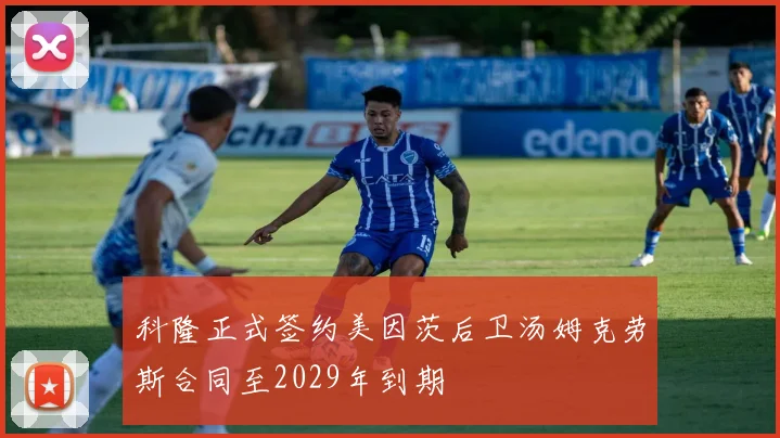 科隆正式签约美因茨后卫汤姆克劳斯合同至2029年到期