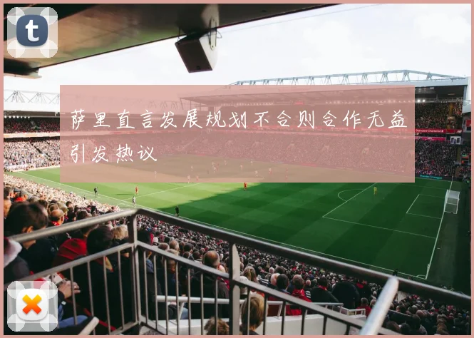 萨里直言发展规划不合则合作无益引发热议