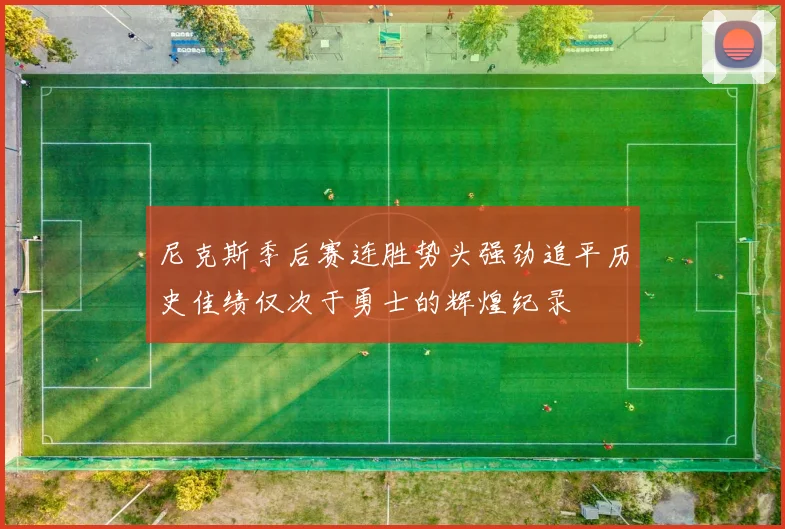 尼克斯季后赛连胜势头强劲追平历史佳绩仅次于勇士的辉煌纪录