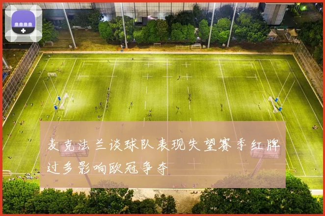 麦克法兰谈球队表现失望赛季红牌过多影响欧冠争夺